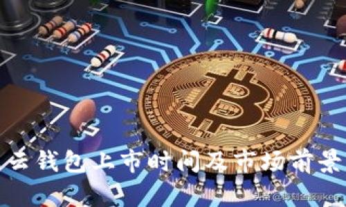 : 区块链云钱包上市时间及市场前景深度分析