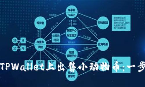 如何在TPWallet上出售小动物币：一步步指南