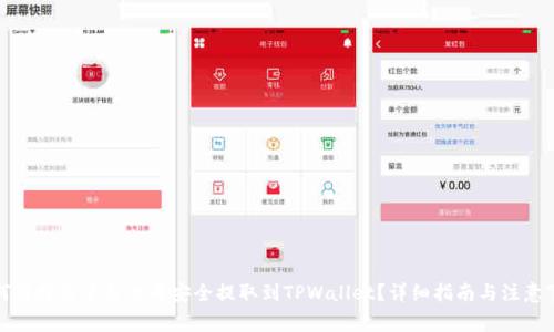 如何将抹茶平台的币安全提取到TPWallet？详细指南与注意事项