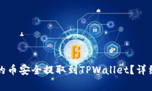 如何将抹茶平台的币安全提取到TPWallet？详细指南与注意事项