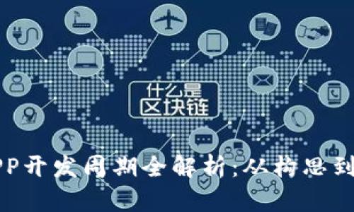 区块链钱包APP开发周期全解析：从构思到上线的每一步