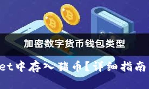 如何在TP Wallet中存入猪币？详细指南与常见问题解答