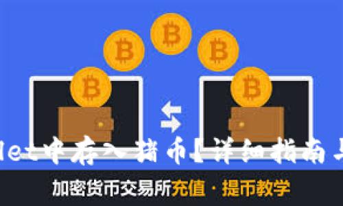 如何在TP Wallet中存入猪币？详细指南与常见问题解答
