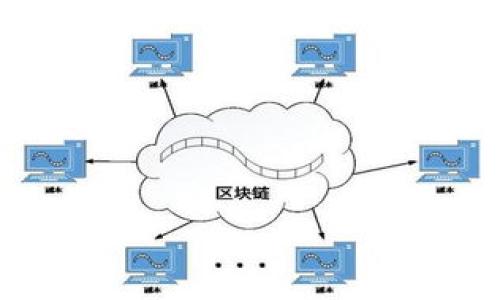 了解TPWallet：加密货币管理的新选择

在数字货币迅猛发展的今天，越来越多人开始关注加密资产的安全和管理。TPWallet作为一款新兴的数字货币钱包，吸引了广泛的关注。那么，TPWallet究竟装的是什么钱呢？本文将详细探讨TPWallet的功能、特点以及它对于用户的意义。

TPWallet的基本概述

TPWallet是一款去中心化的钱包，支持多种类型的数字资产存储与管理。与传统的钱包不同，TPWallet不仅支持比特币（BTC）、以太坊（ETH）等主流加密货币，还支持许多新兴的代币与链协议。这使得TPWallet在市场上脱颖而出，成为用户管理其加密资产的理想工具。

TPWallet在界面设计上注重用户体验，提供简洁且直观的操作，使得即便是新手用户也能快速上手。此外，TPWallet支持多平台使用，包括手机和桌面端，极大的提升了便捷性。用户可以随时随地查看自己的资产状态，进行转账和交易。

TPWallet支持的数字资产种类

TPWallet支持的数字资产种类繁多，包括但不限于以下几种：

ul
    listrong比特币（BTC）/strong：作为第一个去中心化的数字货币，比特币依然是最受欢迎的加密货币之一。/li
    listrong以太坊（ETH）/strong：以太坊不仅是数字货币，还是一个功能强大的智能合约平台。/li
    listrong稳定币（如USDT、USDC）/strong：这些数字资产通常与法币挂钩，提供了较低的波动性。/li
    listrong新兴代币（如DeFi项目代币、NFT相关代币）/strong：TPWallet为用户提供了广泛的代币选择，特别是在DeFi和NFT领域。/li
/ul

TPWallet的安全性与隐私保护

安全性是数字钱包最为重要的特性之一。TPWallet采用了多种安全技术来保护用户资产，以下是其主要安全机制：

ul
    listrong私钥控制/strong：TPWallet的用户完全控制自己的私钥，私钥不会存储在中央服务器上。这降低了资产被盗的风险。/li
    listrong多重签名技术/strong：万元口令以增加安全性，用户可以设置多重签名机制，确保只有获得授权的用户才能进行交易。/li
    listrong数据加密/strong：使用高强度的加密算法来保护用户的敏感信息，从而增强隐私保护。/li
/ul

TPWallet的用户界面与体验

在用户界面设计上，TPWallet尽可能做到，旨在提升用户体验。以下是其界面的一些特点：

ul
    listrong清晰的资产总览/strong：用户可以清晰看到自己的资产总额和各类货币的具体数额。/li
    listrong快速转账功能/strong：TPWallet提供便捷的转账流程，用户只需输入对方地址和金额即可，一键完成转账。/li
    listrong交易记录查看/strong：用户能够随时访问和查看自己的交易记录，增强资产管理的透明度。/li
/ul

常见问题解答

1. TPWallet如何保证用户资金的安全性？

TPWallet采用了多层次的安全措施来确保用户资金的安全。首先，它实现了用户私钥的本地存储，避免了将私钥上传至服务器的风险，从而有效防范黑客攻击。此外，TPWallet还集成了多重签名技术，为关键交易增加了额外的安全验证，确保只有授权设备和用户才能进行操作。为了进一步加强账户安全，用户还可以启用两步验证等功能，确保只要用户通过个人设备或工具进行敏感操作，就能有效防止未经授权的访问。

TPWallet还定期会进行安全审查和更新，以提升整体的安全防护能力，并在必要时向用户推送安全警报或建议，以最大限度地减少潜在风险。这些措施共同构成了TPWallet的安全防线，使用户在使用该钱包时能够放心管理自己的数字资产。

2. TPWallet支持哪些主流的加密货币？

TPWallet的优势之一就是它对多种加密货币的全面支持。用户可以在这款钱包中存储及管理多种主流虚拟币，例如比特币（BTC）、以太坊（ETH）以及更为复杂的多种ERC20代币。此外，TPWallet还支持一些新兴的代币，包括DeFi项目的治理代币和非同质化代币（NFT）。这一多样性使得用户在TPWallet中能够实现一站式管理，用户能够根据不同的交易需求与投资策略灵活调整其资产组合。

值得一提的是，TPWallet的开发团队也在不断努力扩展支持的币种，并定期推出更新，致力于满足用户日益增长的需求。例如，对于一些不错的新兴项目或是受到用户关注的代币，TPWallet可能会考虑支持，以保持与行业前沿的同步发展。这种灵活性和持续更新的能力，使得TPWallet成为了一款极具潜力的钱包选择。

3. 如果我忘记了TPWallet的密码该如何处理？

在使用TPWallet时，密码的管理环境极为重要。若用户忘记了TPWallet的密码，首先要知道，多数加密钱包都不会有“找回密码”的功能，因为私钥及密码的安全性就是确保资产安全的主要方式之一。因此，用户在使用TPWallet的初始阶段必须妥善记录下自己的密码和恢复助记词。

如果用户确实忘记了密码，唯一的解决方案就是根据备份的助记词进行恢复。通过助记词，用户可在任何支持该种代币的钱包软件中恢复他们的资产。如果没有备份的助记词，用户将无法恢复账户以及账户中的任何资产。在此提醒用户，务必在使用数字钱包时进行备份，确保助记词及密码的妥善保管。这是保护资产和避免不必要损失的有效方式。

4. TPWallet的未来发展趋势是什么？

TPWallet面临的市场机遇依然庞大且发展潜力十足。随着去中心化金融（DeFi）和非同质化代币（NFT）的迅速崛起，越来越多的用户和投资者开始探索这些新兴领域，能支持这些趋势的钱包工具将会得到大量用户的青睐。因此，TPWallet的未来发展可能集中在以下几个方面：

ul
    listrong功能扩展/strong：TPWallet可能会推出更多的新功能，如跨链交换、集成去中心化交易所（DEX）等，以适应用户的多样化需求。/li
    listrong用户体验/strong：在互联网产品层出不穷的今天，用户体验是一个竞争利器。TPWallet团队可能会持续界面设计，使钱包操作更为人性化，并提供更为便捷的功能。/li
    listrong安全性提升/strong：随着网络安全风险的增加，TPWallet将不断减少漏洞，从而提高用户资金的安全性，保护用户的数字资产不受侵害。/li
    listrong社区建设/strong：积极与用户沟通，了解他们的需求和建议，可以帮助TPWallet提升服务质量并增强用户的黏性。/li
/ul

综上所述，TPWallet不仅是一款功能强大的数字货币钱包，还关注用户的安全与体验。为了满足不断变化的市场需求，TPWallet正逐步升级其功能，助力用户更好地管理和经营他们的数字资产。

TPWallet, 加密货币, 数字钱包, 资产管理/guanjianci
TPWallet：一款全面支持多种加密货币的安全钱包