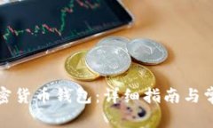 如何申请加密货币钱包：详细指南与常见问题解