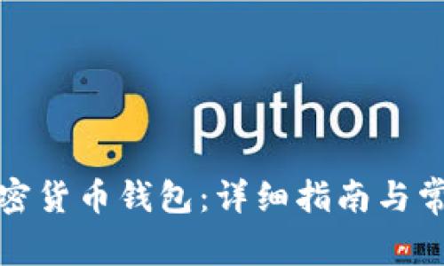 如何申请加密货币钱包：详细指南与常见问题解答