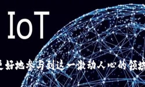   虚拟币开发与区块链钱包：全方位指南 / 

 guanjianci 虚拟币开发, 区块链钱包, 加密货币, 数字资产 /guanjianci 

引言
随着数字经济的快速发展，虚拟币和区块链技术已成为当今最热门的话题之一。越来越多的人们意识到虚拟币的发展潜力，以及基于区块链的应用在各行各业的不断渗透。在这个背景下，虚拟币开发和区块链钱包的概念也变得越来越重要。本文将深入探讨这两者之间的关系，如何开发一种虚拟币，以及如何构建安全可靠的区块链钱包。

虚拟币开发的基础知识
虚拟币，或称加密货币，是一种使用密码学技术来确保交易安全、控制新单位的创建以及验证资产转移的数字资产。比特币是第一个也是最知名的虚拟币，其成功引发了无数其它虚拟币的出现。虚拟币开发主要包括以下几个步骤：

h41. 概念与设计/h4
在开发虚拟币之前，首先需要明确其概念及目标市场。你需要确定的是：这枚虚拟币是为了解决什么问题？它与市场上已有的虚拟币相比有哪些优势？此外，设计阶段还包括币种的名称、总量、发行机制等基本参数的设定。

h42. 选择底层区块链技术/h4
虚拟币可以基于现有的区块链平台（如以太坊、EOS等）进行开发，也可以选择独立开发自己的区块链。选择底层技术时，需要考虑其性能、社区活跃程度和安全性等因素。

h43. 智能合约的编写/h4
如果你的虚拟币需要进行复杂的交易或者交互，智能合约将是必不可少的组成部分。智能合约是以代码形式存在于区块链上的自执行合约，能够自动进行约定条件的执行。

h44. 测试与发布/h4
在完成开发后，需要对虚拟币进行全面测试，包括功能测试、安全性测试等，确保其在上线后的稳定性和安全性。测试无误后，可以正式发布并推广。

区块链钱包的类型与重要性
区块链钱包是用于存储和管理虚拟币的工具。一个好的钱包不仅能够安全存储虚拟币，还能够提供良好的用户体验。区块链钱包主要分为以下几种类型：

h41. 热钱包/h4
热钱包是连接到互联网的钱包，方便用户随时进行交易。它的优点是便捷，但相应的安全性较低。热钱包常见于交易所或桌面应用程序。

h42. 冷钱包/h4
冷钱包是指不连接互联网的钱包，如硬件钱包或纸钱包。由于其与网络的隔离，冷钱包提供了更高的安全性，适合长期存储虚拟币。

h43. 移动钱包/h4
移动钱包是一种专为手机用户设计的应用程序，让用户可以随时随地管理其虚拟币。大多数移动钱包不仅支持多种虚拟币，还提供简易的用户界面，推动了虚拟币的日常使用。

h44. 网页钱包/h4
网页钱包是通过浏览器访问的在线钱包，用户只需注册账号即可使用。虽然方便，但依赖于第三方服务提供商，因此其安全性略低于其它类型的钱包。

开发安全可靠的区块链钱包的步骤
创建一个安全的区块链钱包是一个复杂的过程，需要充分考虑安全性和用户体验。以下是开发一个区块链钱包的一般步骤：

h41. 需求分析与市场调研/h4
首先要明确钱包的目标用户群体和功能需求。进行市场调研，分析竞争对手的优缺点，确定自己钱包的核心功能，如多币种支持、交易历史、用户界面等。

h42. 选择技术栈/h4
根据功能需求选择合适的技术栈。选择应该包括前端框架（如React、Vue等）、后端语言（如Node.js、Python等）和数据库（如MongoDB、PostgreSQL等）。

h43. 安全架构设计/h4
设计安全架构是成功的关键。需要实施多层次的安全措施，包括加密、备份与恢复机制、两步验证等。此外，还应考虑防止常见攻击（如DDoS、钓鱼等）的措施。

h44. 开发与测试/h4
在开发过程中，确保高效的代码管理和版本控制。开展功能测试和安全测试，以确保钱包在上线后能够稳定运行，抵御潜在的威胁。

h45. 用户反馈与迭代/h4
在钱包发布之后，要不断收集用户反馈，了解他们的需求与痛点，通过持续更新来用户体验和钱包功能。

常见问题及解答

问题1：如何确保虚拟币的安全性？
在虚拟币开发和交易中，安全性是最重要的考量之一。在这方面，你可以采取以下几种措施：

h41. 使用多重签名/h4
多重签名是提高虚拟币交易安全性的一种有效手段。通过要求多个密钥共同签署交易，可以有效防止单点故障和安全漏洞。

h42. 加密技术/h4
利用现代加密技术来保护用户的私钥和交易记录，确保只允许授权用户访问所需的信息。

h43. 安全审计/h4
在项目开发阶段，请专业的安全团队进行审计，识别并修复潜在的安全漏洞。定期的安全检查也是保障安全的有效方法。

h44. 教育用户/h4
用户的安全意识同样重要，定期进行教育培训，告诉用户如何安全存储自己的私钥、不轻易在未经验证的网站上输入信息可显著降低安全风险。

问题2：区块链钱包面临哪些安全威胁？
区块链钱包虽然安全性高，但依然面临许多威胁，比如：

h41. 钓鱼攻击/h4
钓鱼攻击是针对用户的诈骗手段，黑客通常伪装成正规服务提供商欺骗用户提供敏感信息。使用双重身份验证能够有效防范此类攻击。

h42. 恶意软件/h4
恶意软件可以感染用户的设备，从而窃取私钥或交易信息。确保设备和软件的安全，定期更新防病毒程序是减少风险的重要方式。

h43. DDoS攻击/h4
DDoS攻击可以影响在线钱包的可用性。有效的网络防火墙、流量监控和负载均衡策略能够帮助抵御此类攻击。

h44. 内部人员威胁/h4
内部人员的非法操作可能来自于对钱包的管理者，因此要建立严格的账户权限管理，并对交易进行审计。

问题3：开发区块链钱包所需的费用大概是多少？
开发区块链钱包的费用因多个因素而异，包括功能复杂性、设计需求、技术栈选择等。一般来说，可以从以下几个方面考虑：

h41. 功能需求/h4
基本的钱包功能（如余额查询、发送接收、交易记录等）相对简单，费用会低一些。而支持多币种、智能合约、去中心化交易等功能则需要更多开发时间与成本。

h42. 安全性投资/h4
安全措施的强度直接影响开发成本。选择更高级的加密、安全审计和多重签名功能，均会提高开发费用。

h43. 项目时间线/h4
项目的开发周期和成员的技术熟练程度也会影响成本。越复杂的项目通常需要更多的时间和更多的开发人员，费用自然也会增长。

h44. 后期维护/h4
此外，持续的维护和升级也不能忽视，建议在预算中预留出部分资金用于日后的维护和功能拓展。

问题4：未来区块链钱包的发展趋势是什么？
随着这个行业不断发展，区块链钱包的功能与技术也不断演进，主要趋势包括：

h41. 去中心化钱包的兴起/h4
随着用户对隐私和安全性要求的提升，去中心化钱包将会更加普及。去中心化钱包能够消除对第三方服务的依赖，提高用户的安全性和私密性。

h42. 多功能集成化平台/h4
未来的钱包可能不再局限于资金存储，而是向着多元化集成，例如结合贷款、交易、投资组合管理等多种金融服务，提高用户体验。

h43. 人工智能与区块链钱包结合/h4
人工智能可以帮助区块链钱包提供智能建议、交易预测、风险评估等，进一步提升用户的管理效率。

h44. 用户界面与体验/h4
为了吸引更多用户，钱包的界面设计与用户体验将愈加重要。直观、易操作的界面是未来钱包发展的关键要素。

结论
总之，虚拟币开发与区块链钱包是数字经济不可或缺的部分，理解其基本原理与应用的发展趋势，不仅能为从业者提供必要的知识，也能引领普通用户更好地参与到这一激动人心的领域中去。期待在不久的将来，区块链与虚拟币能为我们的生活带来更多改变与机遇。