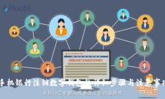 手机银行注销数字钱包的详细步骤与注意事项