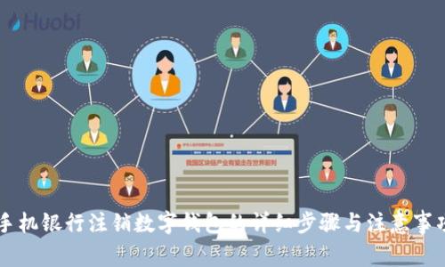 手机银行注销数字钱包的详细步骤与注意事项