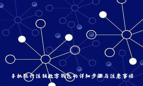 手机银行注销数字钱包的详细步骤与注意事项