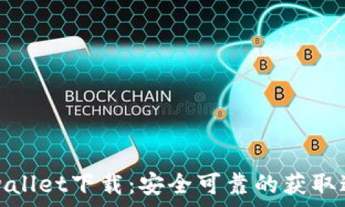   
tpwallet下载：安全可靠的获取途径