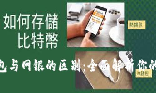 : 数字钱包与网银的区别：全面解析你的支付选择