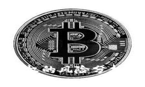 TPWallet授权的风险分析与防范措施