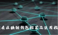 优质区块链钱包推荐及使用指南