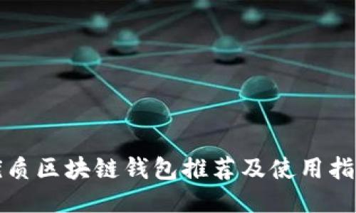 优质区块链钱包推荐及使用指南