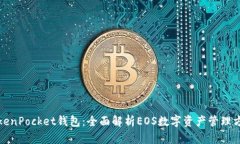 TokenPocket钱包：全面解析EOS数字资产管理方案