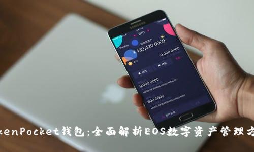 TokenPocket钱包：全面解析EOS数字资产管理方案