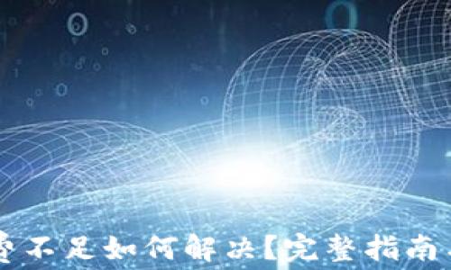 
TPWallet矿工费不足如何解决？完整指南与常见问题解析