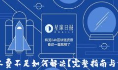 TPWallet矿工费不足如何解决？完整指南与常见问题