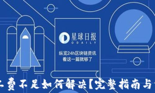 
TPWallet矿工费不足如何解决？完整指南与常见问题解析
