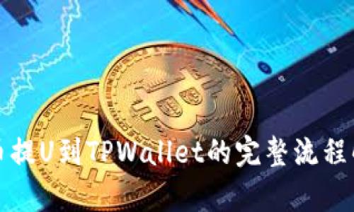 火币提U到TPWallet的完整流程解析