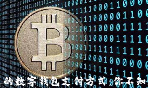 
纽约最受欢迎的数字钱包支付方式：你不知道的支付选择