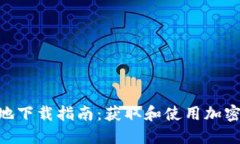 TokenPocket本地下载指南：获取和使用加密钱包的最