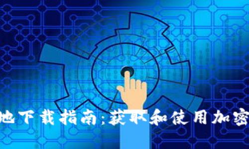 TokenPocket本地下载指南：获取和使用加密钱包的最佳方法