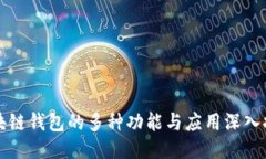 区块链钱包的多种功能与应用深入探讨