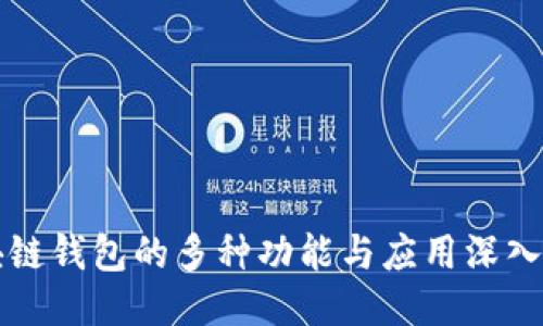 区块链钱包的多种功能与应用深入探讨