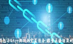 TokenPocket钱包与DApp游戏的完美结合：探索区块链
