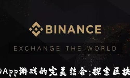 
TokenPocket钱包与DApp游戏的完美结合：探索区块链新时代的游戏体验