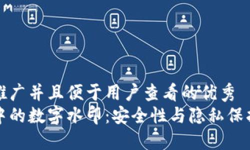 思考一个推广并且便于用户查看的优秀  
数字钱包中的数字水印：安全性与隐私保护的新纪元