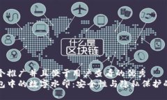 思考一个推广并且便于用户查看的优秀  数字钱包