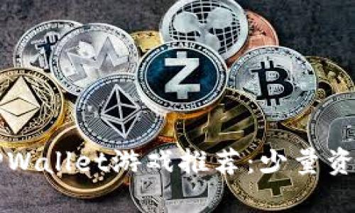 最适合投资的TPWallet游戏推荐：少量资金也能轻松上手