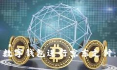 如何设置数字钱包进行京东支付：详细指南