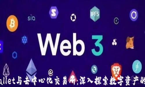 
TPWallet与去中心化交易所：深入探索数字资产的未来