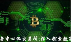 TPWallet与去中心化交易所：深入探索数字资产的未