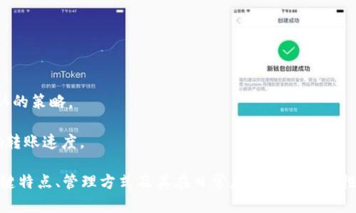 Title: 区块链钱包转账记录的全面解析与管理技巧

区块链, 钱包, 转账记录, 加密货币/guanjianci

什么是区块链钱包转账记录

区块链钱包转账记录是指在区块链网络中，通过钱包进行的所有交易的详细记录。这些记录不仅包含发送或接收的金额，还包括时间戳、交易哈希以及参与钱包的地址等信息。区块链技术以其高度的透明性和不可篡改性，使得每一笔交易都在公共账本上进行记录，用户和矿工都可以随时查询。

在进行转账时，用户需要经过一系列的步骤，包括输入接收方的钱包地址、转账金额和可能的手续费。这些信息会被打包成交易数据，并通过区块链网络进行传播。如果交易被矿工验证并打包到区块链中，那么转账记录就会永久存储在区块链上。

区块链钱包转账记录的特点

1. 不可篡改性：由于区块链的去中心化特性和加密算法，已经录入区块链的交易记录无法被修改或删除。

2. 透明性：所有的交易记录都是公开的，任何用户都可以查看，这确保了交易的公正性和安全性。

3. 安全性：区块链通过复杂的加密算法和分布式网络来保护交易数据的安全，极大避免了伪造和欺诈的可能性。

4. 时间戳：每一笔交易都有一个准确的时间戳，记录了交易发生的具体时间，方便用户追踪交易历史。

区块链钱包转账记录的重要性

区块链钱包转账记录的重要性主要体现在以下几个方面：

1. 资产管理：用户通过转账记录可以清晰了解自己资产的流动情况和余额情况，及时发现异常交易，保护个人资产安全。

2. 合规审计：对于企业和机构来说，透明的转账记录可以帮助在财务审计和合规方面的流程简化，提高效率。

3. 追溯责任：在发生争议或法律问题时，透明且不可篡改的转账记录可以作为重要的证据，帮助追溯责任与制定解决方案。

如何管理区块链钱包转账记录

有效管理区块链钱包转账记录是每一位区块链用户必须具备的技能。以下是一些有效的管理建议：

1. 定期备份：通常钱包软件提供导出或备份功能，用户应定期将转账记录和私钥备份到安全的地方，这样在设备丢失或损坏时不会导致资产损失。

2. 使用分析工具：有不少第三方工具和服务可以帮助用户分析区块链数据，提供转账记录的详细分析与可视化，帮助用户了解资金流向。

3. 保持隐私：虽然区块链的透明性是它的一大优势，但用户仍需确保不会泄露自己隐私信息，避免成为攻击者的目标。

常见问题讨论

问题1：如何查看自己的区块链钱包转账记录？

区块链钱包转账记录的查看方式取决于您使用的具体钱包类型。一般来说，您可以按以下步骤查看：

1. 解锁您的钱包：大多数区块链钱包都需要密码或私钥才能访问，确保您在安全的环境中操作。

2. 查找交易历史：进入钱包界面后，您通常可以找到一个名为“交易历史”或“转账记录”的选项。点击该选项，可以查看所有的收款和转账记录。

3. 使用区块浏览器：除了钱包本身，您还可以使用区块链浏览器（如Etherscan或Blockchain.com）查看转账记录。只需在浏览器上输入您的钱包地址，便能够获得该地址的所有交易记录。

问题2：区块链钱包转账记录丢失了怎么办？

转账记录丢失可能造成严重影响，尤其是对于频繁使用区块链的人来说。然而，关键在于如何妥善处理：

1. 检查备份：首先，确认您是否有过备份。如果做好了备份，可以通过备份恢复钱包和转账记录。

2. 寻找交易哈希：区块链交易一旦确认，就会在区块链上公开记录。您可以通过交易哈希（如果记得）在区块链浏览器上查询相关交易信息。

3. 联系钱包提供商：如果您使用的是第三方钱包（如Coinbase、Binance等），联系他们的客服寻求帮助可能是个解决方案。他们可以帮助您恢复账户信息。

问题3：如何确定转账是否成功？

确认区块链转账是否成功主要涉及以下几个方面：

1. 查看状态信息：大多数钱包在转账交易后，会提供一个“成功”或“待确认”的状态。如果显示“成功”，那么交易已经成功执行。

2. 与区块链交互：通过区块链浏览器输入交易哈希，可以直接查看您的交易状态。如果交易被确认，您会看到该交易的详细信息，包括确认次数。

3. 考虑网络拥堵：在网络拥堵时，您的交易可能需要一些时间才能被确认。因此，耐心等待并保持关注是重要的。

问题4：哪些因素会影响区块链钱包转账记录的速度？

影响区块链转账速度的因素有很多，比如：

1. 网络拥堵：每个区块链都有其处理交易的能力，当用户交易量过大时，可能会导致处理速度减缓。

2. 手续费设置：转账时可设置的手续费越高，矿工越愿意优先处理您的交易。在转账的高峰时段，提高手续费是确保快速确认的策略。

3. 不同区块链的特性：不同的区块链如比特币和以太坊在处理交易的效率上有差异，因此，选择使用的区块链本身也能影响转账速度。

上述乃是围绕“区块链钱包转账记录”这一主题的完整内容与相关问题的详细解答，每个部分都着重强调了区块链技术的关键特点、管理方式及其在日常应用中的重要性。通过此内容，读者应能在区块链转账记录的管理与应用上得到强化理解和提升。