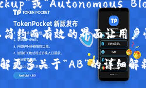 TP数字钱包中的“AB”通常指的是“资产管理”（Asset Management）和“区块链技术”（Blockchain Technology），具体含义可能与该数字钱包平台的特定功能或服务有关。

### 可能的解释
1. **资产管理 (Asset Management)**：该钱包可能具备管理多种数字资产（如比特币、以太坊等）的功能，帮助用户便捷地跟踪和管理他们的投资组合。
  
2. **区块链技术 (Blockchain Technology)**：TP数字钱包可能利用先进的区块链技术确保用户交易的安全和隐私，提升用户体验。

3. **安全性**: “AB”也可能涉及钱包的安全架构，比如“Advanced Backup”或“Autonomous Blockchain”等，强调在用户使用过程中数字资产的安全性和可靠性。

4. **用户友好设计**: “AB”可能还暗示钱包在设计时注重用户体验，以简约而有效的界面让用户快速上手。

如需更准确的信息，请访问TP数字钱包的官方网站或查阅相关文档以了解更多关于“AB”的详细解释和功能。