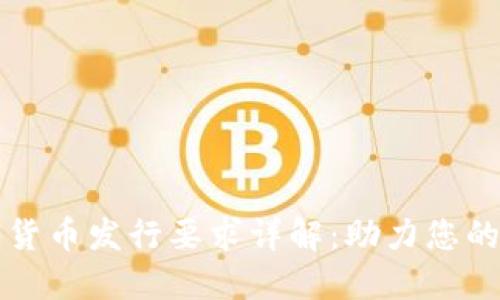 电子钱包数字货币发行要求详解：助力您的数字财经之路