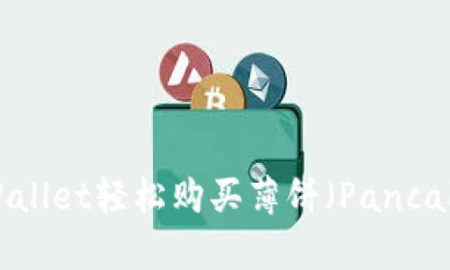 如何通过TPWallet轻松购买薄饼（PancakeSwap）代币