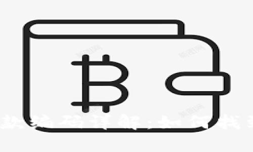 数字钱包收款编码详解：如何找到和使用它？
