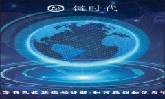 数字钱包收款编码详解：如何找到和使用它？