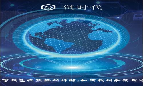 数字钱包收款编码详解：如何找到和使用它？