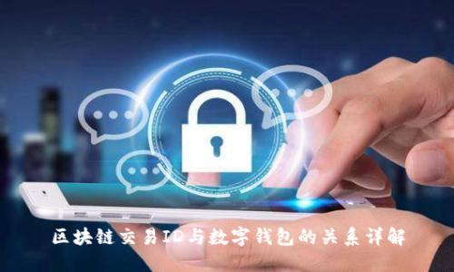 区块链交易ID与数字钱包的关系详解