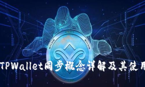 币圈TPWallet同步概念详解及其使用指南