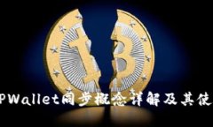币圈TPWallet同步概念详解及其使用指南