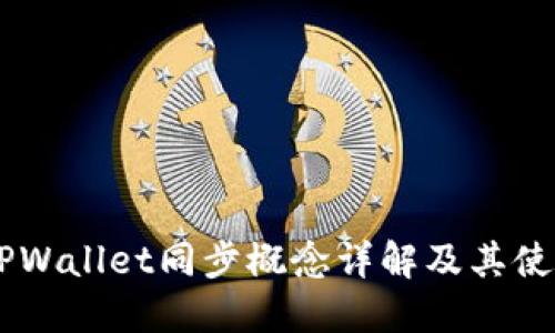 币圈TPWallet同步概念详解及其使用指南