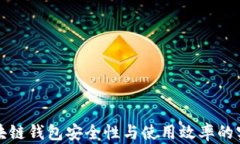提升区块链钱包安全性与使用效率的实用技巧